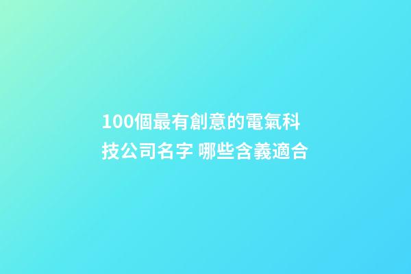 100個最有創意的電氣科技公司名字 哪些含義適合